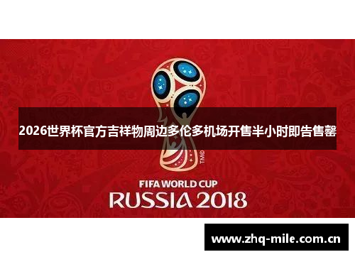 2026世界杯官方吉祥物周边多伦多机场开售半小时即告售罄