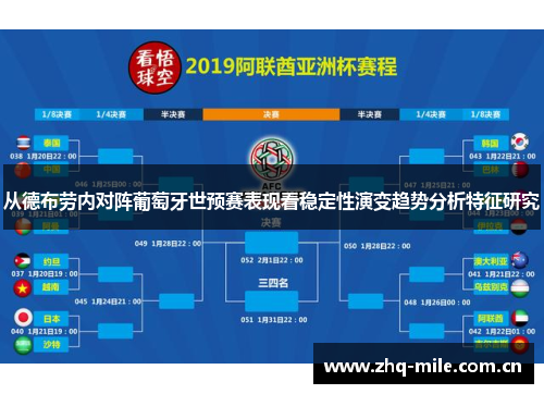 从德布劳内对阵葡萄牙世预赛表现看稳定性演变趋势分析特征研究