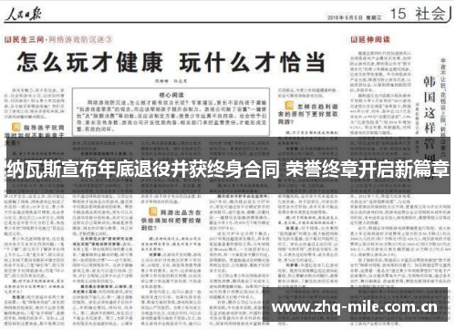纳瓦斯宣布年底退役并获终身合同 荣誉终章开启新篇章