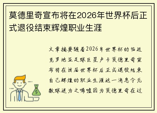 莫德里奇宣布将在2026年世界杯后正式退役结束辉煌职业生涯