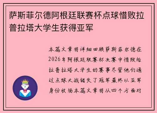 萨斯菲尔德阿根廷联赛杯点球惜败拉普拉塔大学生获得亚军