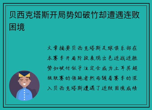 贝西克塔斯开局势如破竹却遭遇连败困境