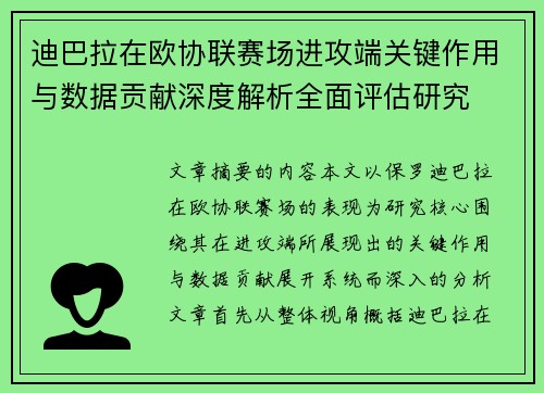 迪巴拉在欧协联赛场进攻端关键作用与数据贡献深度解析全面评估研究