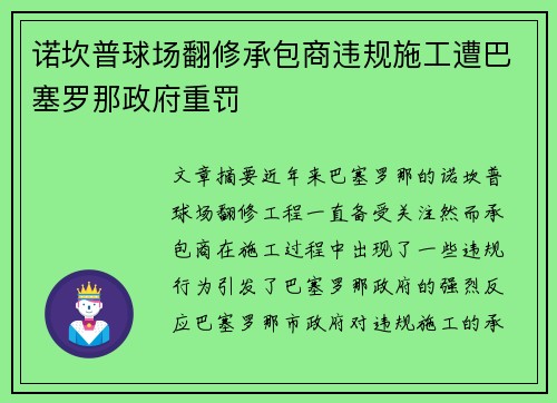 诺坎普球场翻修承包商违规施工遭巴塞罗那政府重罚