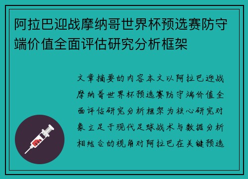 阿拉巴迎战摩纳哥世界杯预选赛防守端价值全面评估研究分析框架
