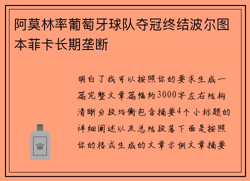阿莫林率葡萄牙球队夺冠终结波尔图本菲卡长期垄断