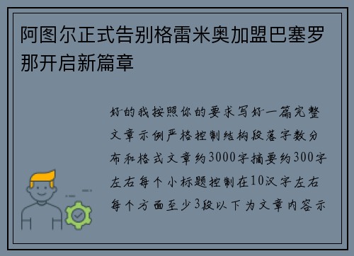 阿图尔正式告别格雷米奥加盟巴塞罗那开启新篇章