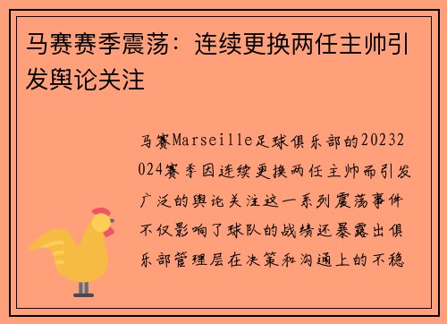 马赛赛季震荡：连续更换两任主帅引发舆论关注