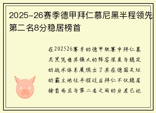 2025-26赛季德甲拜仁慕尼黑半程领先第二名8分稳居榜首