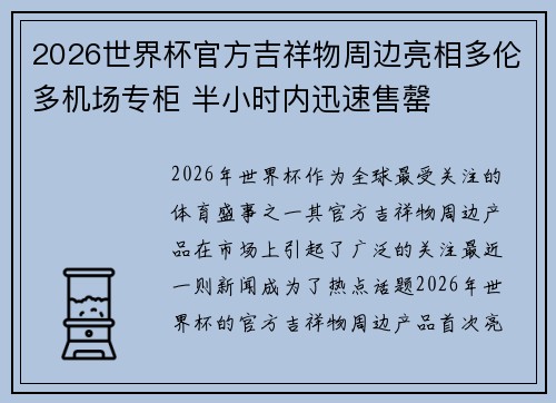 2026世界杯官方吉祥物周边亮相多伦多机场专柜 半小时内迅速售罄