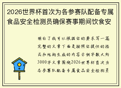 2026世界杯首次为各参赛队配备专属食品安全检测员确保赛事期间饮食安全