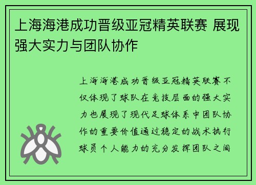 上海海港成功晋级亚冠精英联赛 展现强大实力与团队协作