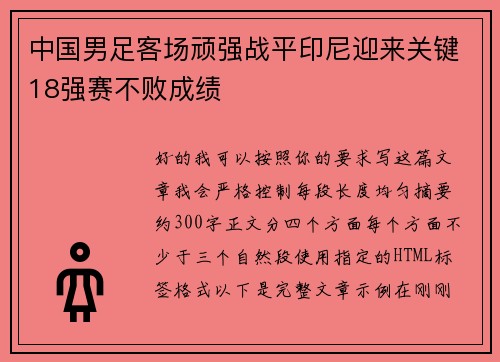 中国男足客场顽强战平印尼迎来关键18强赛不败成绩