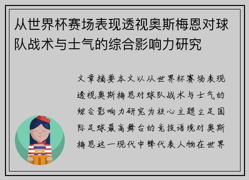 从世界杯赛场表现透视奥斯梅恩对球队战术与士气的综合影响力研究