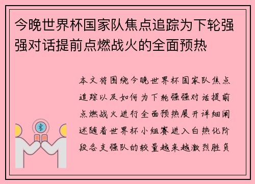 今晚世界杯国家队焦点追踪为下轮强强对话提前点燃战火的全面预热