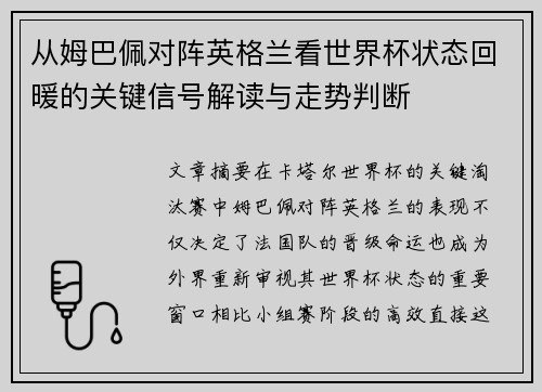 从姆巴佩对阵英格兰看世界杯状态回暖的关键信号解读与走势判断