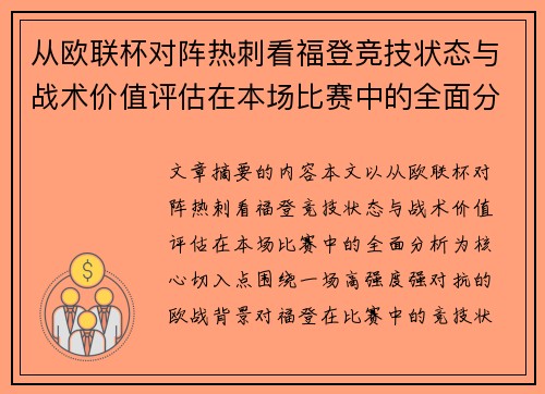从欧联杯对阵热刺看福登竞技状态与战术价值评估在本场比赛中的全面分析