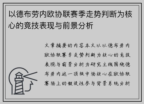 以德布劳内欧协联赛季走势判断为核心的竞技表现与前景分析