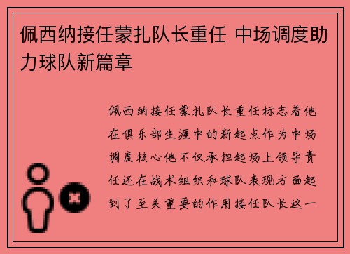 佩西纳接任蒙扎队长重任 中场调度助力球队新篇章