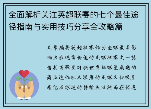 全面解析关注英超联赛的七个最佳途径指南与实用技巧分享全攻略篇