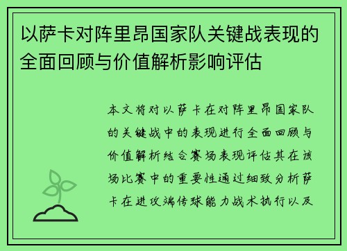以萨卡对阵里昂国家队关键战表现的全面回顾与价值解析影响评估