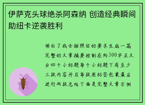 伊萨克头球绝杀阿森纳 创造经典瞬间助纽卡逆袭胜利