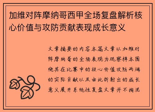 加维对阵摩纳哥西甲全场复盘解析核心价值与攻防贡献表现成长意义