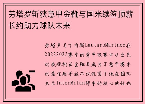 劳塔罗斩获意甲金靴与国米续签顶薪长约助力球队未来