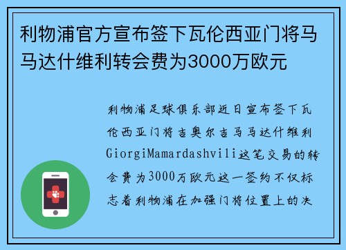 利物浦官方宣布签下瓦伦西亚门将马马达什维利转会费为3000万欧元