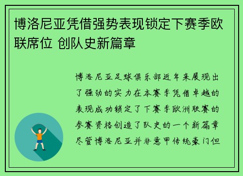 博洛尼亚凭借强势表现锁定下赛季欧联席位 创队史新篇章