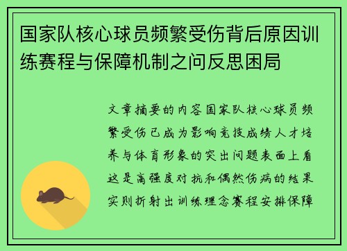国家队核心球员频繁受伤背后原因训练赛程与保障机制之问反思困局