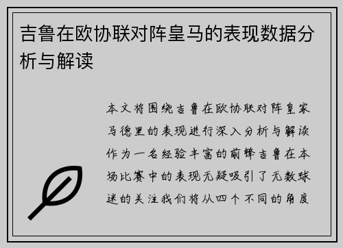 吉鲁在欧协联对阵皇马的表现数据分析与解读