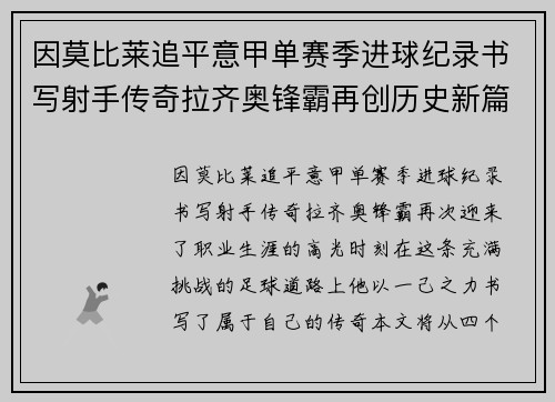 因莫比莱追平意甲单赛季进球纪录书写射手传奇拉齐奥锋霸再创历史新篇