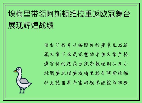 埃梅里带领阿斯顿维拉重返欧冠舞台展现辉煌战绩
