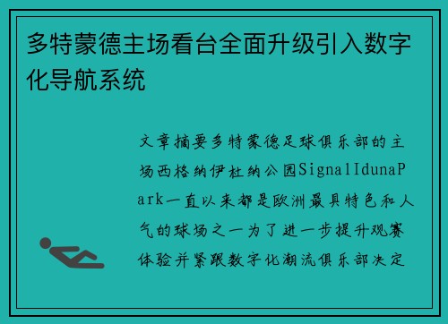 多特蒙德主场看台全面升级引入数字化导航系统