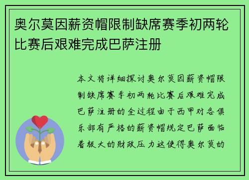 奥尔莫因薪资帽限制缺席赛季初两轮比赛后艰难完成巴萨注册