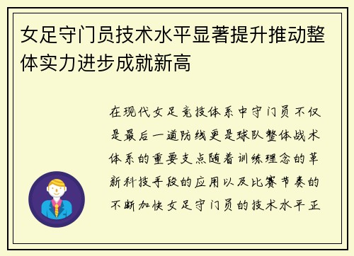 女足守门员技术水平显著提升推动整体实力进步成就新高