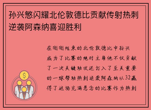 孙兴慜闪耀北伦敦德比贡献传射热刺逆袭阿森纳喜迎胜利