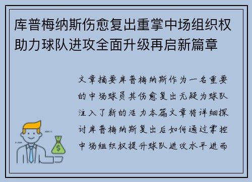 库普梅纳斯伤愈复出重掌中场组织权助力球队进攻全面升级再启新篇章