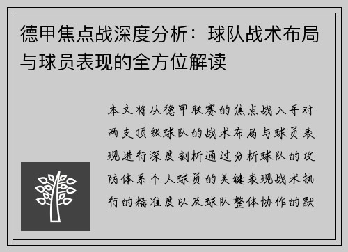 德甲焦点战深度分析：球队战术布局与球员表现的全方位解读