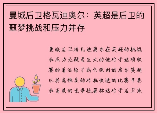 曼城后卫格瓦迪奥尔：英超是后卫的噩梦挑战和压力并存